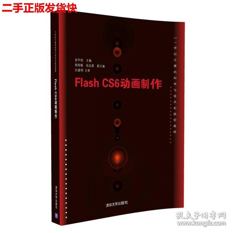 二手 FlashCS6动画制作 杨家毅 清华大学出版社 9787302449980