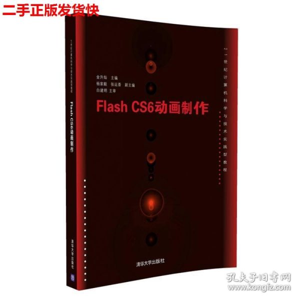 Flash CS6动画制作/21世纪计算机科学与技术实践型教程