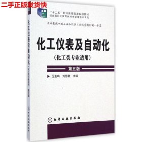 化工仪表及自动化（化工类专业适用 第五版）/“十二五”职业教育国家规划教材