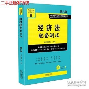 经济法配套测试:高校法学专业核心课程配套测试（第八版）