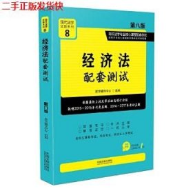 经济法配套测试:高校法学专业核心课程配套测试（第八版）