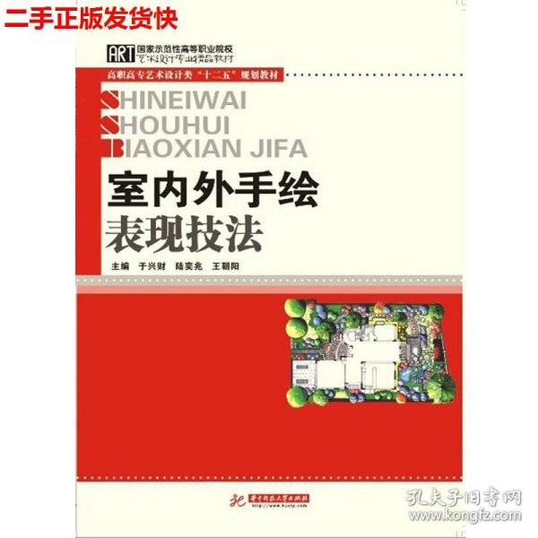 高职高专艺术设计类“十二五”规划教材：室内外手绘表现技法