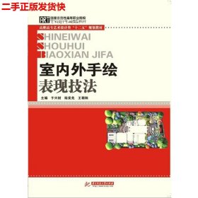 高职高专艺术设计类“十二五”规划教材：室内外手绘表现技法