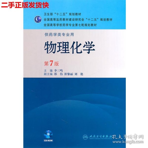 全国高等学校药学专业第七轮规划教材（供药学类专业用）：物理化学（第7版）