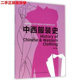 中西服装史（进阶版）/中国高等职业院校服装专业实用教程