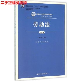 劳动法（第五版）（新编21世纪法学系列教材；普通高等教育“十一五”国家级规划教材；教育部普通高等