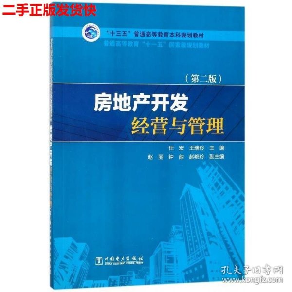 “十三五”普通高等教育本科规划教材：房地产开发经营与管理（第2版）