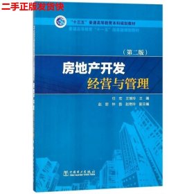 “十三五”普通高等教育本科规划教材：房地产开发经营与管理（第2版）