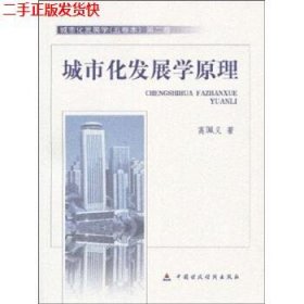 二手 城市化发展学原理 高珮义 中国财政经济出版社