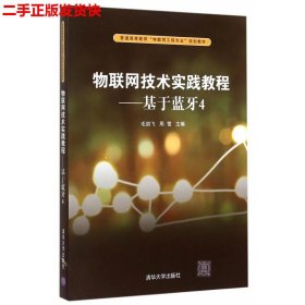 物联网技术实践教程：基于蓝牙4/普通高等教育“物联网工程专业”规划教材