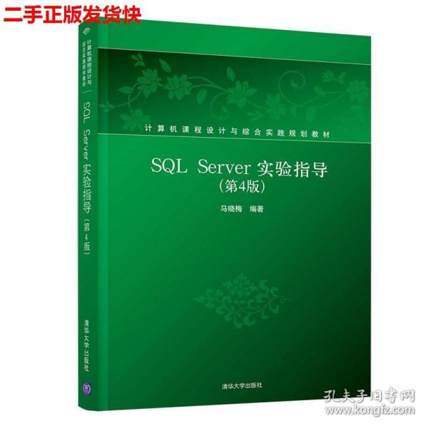 SQLServer实验指导（第4版）/计算机课程设计与综合实践规划教材