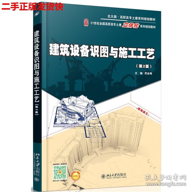 二手 建筑设备识图与施工工艺第二版第2版 周业梅 北京大学出版社