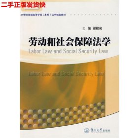 二手 劳动和社会保障法学 谢根成 暨南大学出版社 9787811353938