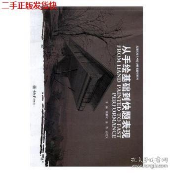 高等院校艺术设计精品教程系列：从手绘基础到快题表现