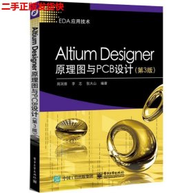 Altium Designer原理图与PCB设计（第3版）