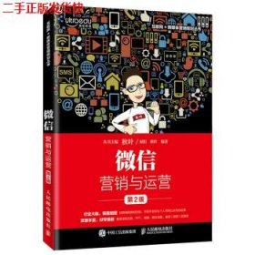 二手 微信营销与运营第2版 秦阳秋叶 人民邮电出版社