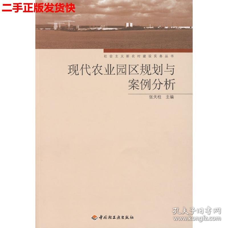 二手 现代农业园区规划与案例分析 张天柱 中国轻工业出版社