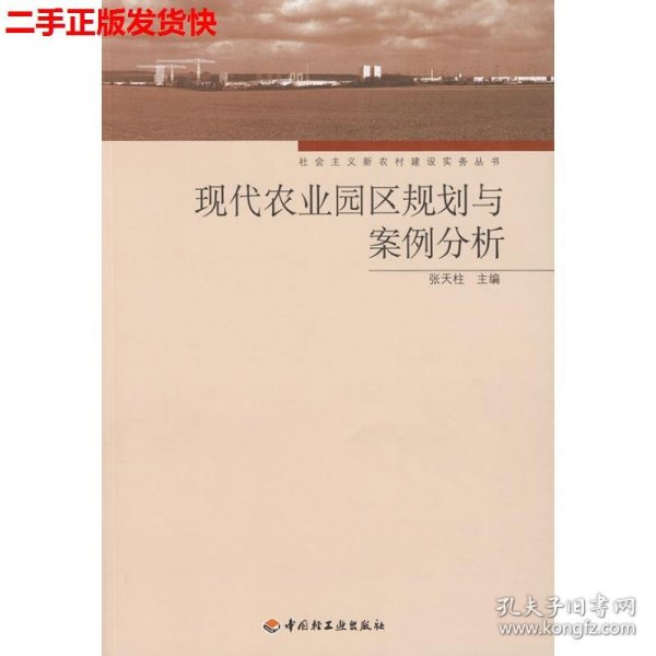 二手 现代农业园区规划与案例分析 张天柱 中国轻工业出版社