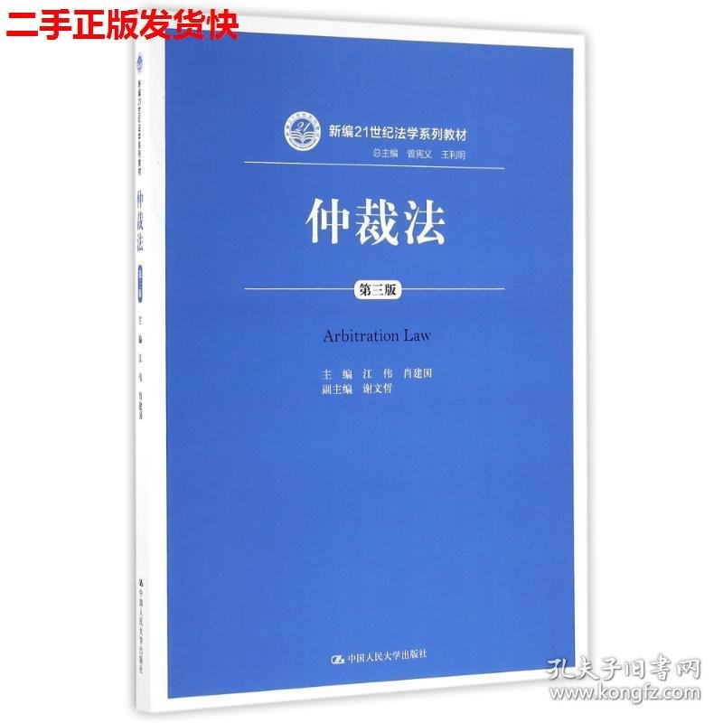 二手 仲裁法第三3版 江伟肖建国 中国人民大学出版社