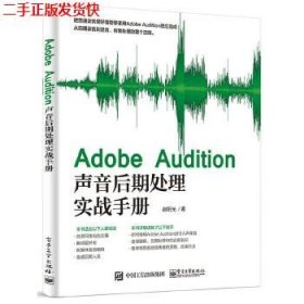 Adobe Audition声音后期处理实战手册