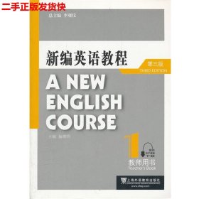 二手 新编英语教程第三3版教师用书1 李观仪 上海外语教育出版社