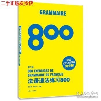 法语语法练习800（第三版）
