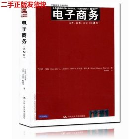 电子商务：商务、技术、社会（第7版）