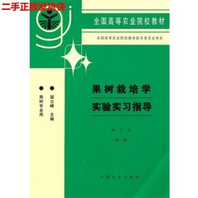 全国高等农业院校教材：果树栽培学实验实习指导（南方本·第2版·果树专业用）