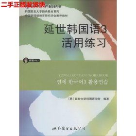 延世韩国语3活用练习/韩国延世大学经典教材系列