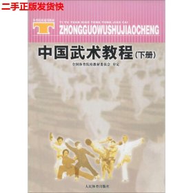 体育院校通用教材：中国武术教程（下）