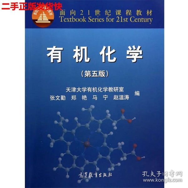 二手 有机化学第五版第5版 张文勤郑艳 高等教育出版社