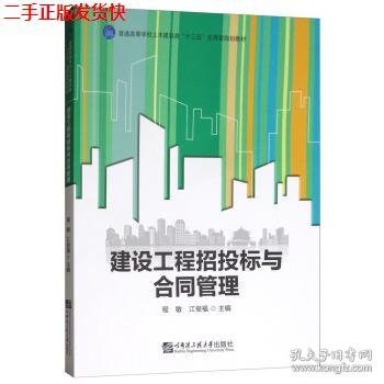 建设工程招投标与合同管理/普通高等学校土木建筑类“十三五”应用型规划教材