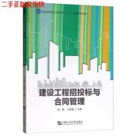 建设工程招投标与合同管理/普通高等学校土木建筑类“十三五”应用型规划教材