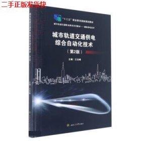 二手 城市轨道交通供电综合自动化技术第二2版 王吉峰 西南交通大