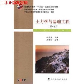 土力学与基础工程（第4版）/普学高等教育“十二五”住建部规划教材·普通高等学校土木工程专业新编系列教材