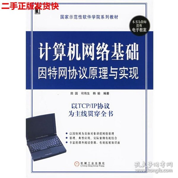 计算机网络基础因特网协议原理与实现