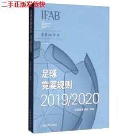 二手 足球竞赛规则20192020 中国足球协会审定 人民体育出版社