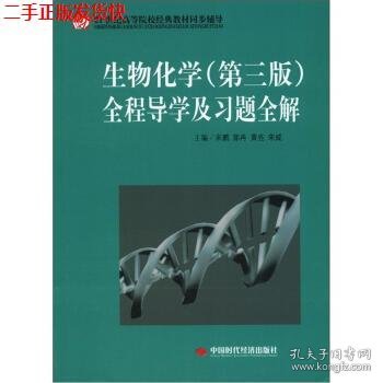 21世纪高等院校经典教材同步辅导：生物化学（第3版）全程导学及习题全解