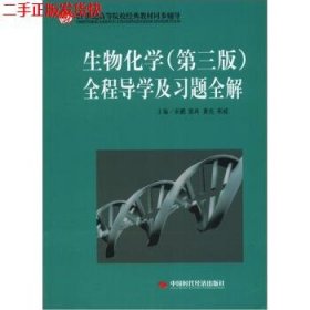 21世纪高等院校经典教材同步辅导：生物化学（第3版）全程导学及习题全解