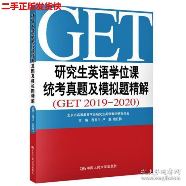 二手 研究生英语学位课统考真题及模拟题精解GET2019-2020 金勇进