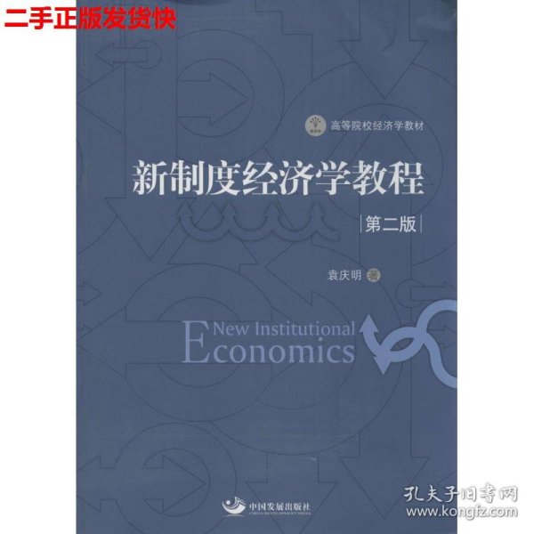 新制度经济学教程（第2版）