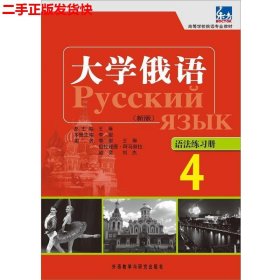 高等学校俄语专业教材：大学俄语东方（4）（语法练习册）（新版）