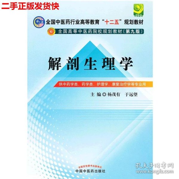 全国中医药行业高等教育“十二五”规划教材·全国高等中医药院校规划教材（第9版）：解剖生理学