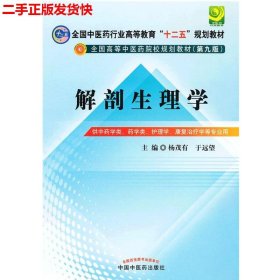 全国中医药行业高等教育“十二五”规划教材·全国高等中医药院校规划教材（第9版）：解剖生理学