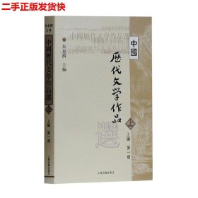 中国历代文学作品选 上编 第一册