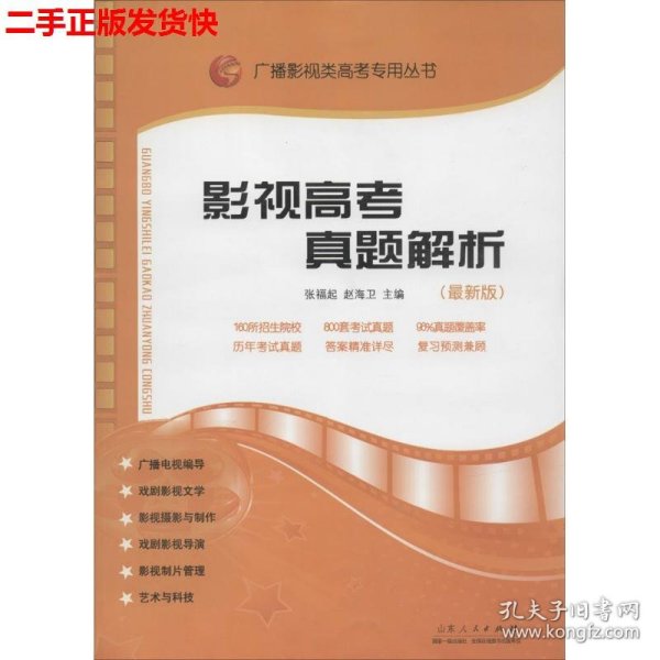 影视高考真题解析：广播影视类艺考专用丛书