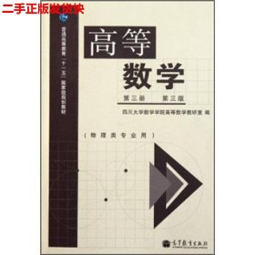 高等数学（第3册 第3版 物理类专业用）