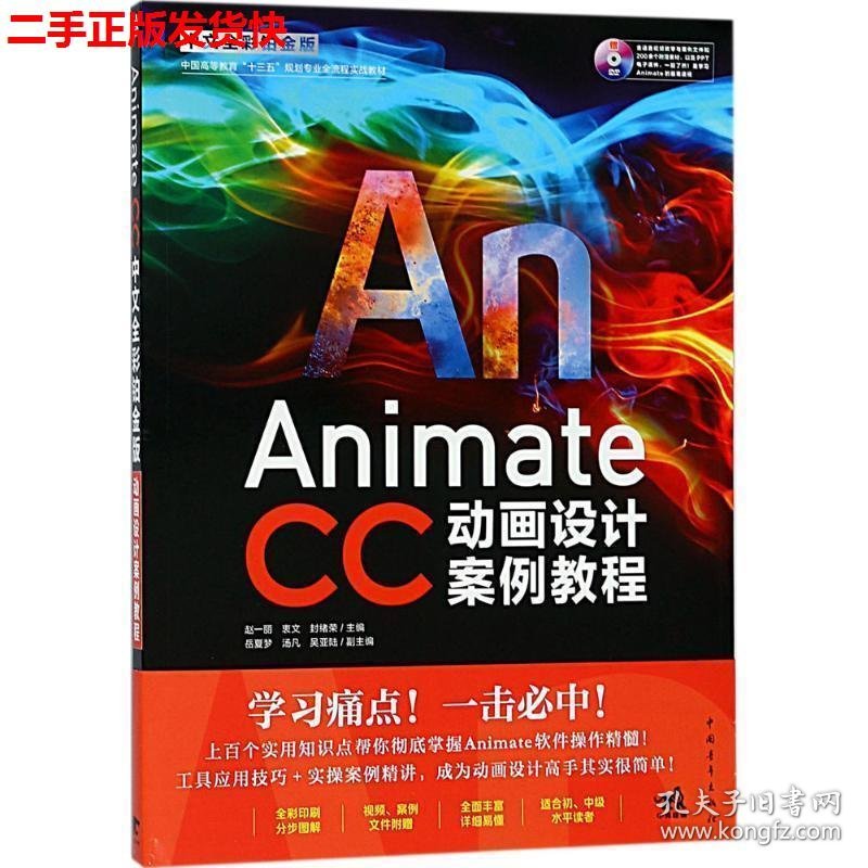 二手 Animate CC中文全彩铂金版动画设计案例教程 赵一丽衷文 中
