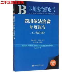 二手 四川依法治省年度报告No.22016 李林杨天宗田禾吕艳滨 社会