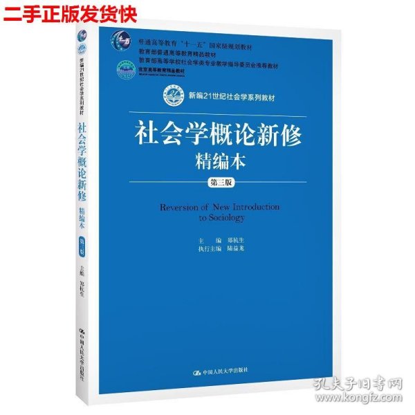 社会学概论新修精编本（第三版）（新编21世纪社会学系列教材；北京高等教育精品教材；教育部高等学校